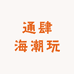 通肆海潮玩小店