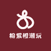粉紫橙潮玩