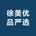 徐美优品严选