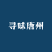 寻味唐州工厂店