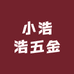 小浩浩五金