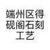 端州区得砚阁石刻工艺厂门市部的小店个体店