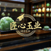 匠心玉业