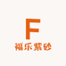 福乐紫砂