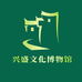 兴盛文化博物馆