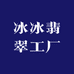 冰冰翡翠工厂