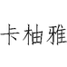 卡柚雅饰品