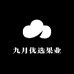 九月优选果业