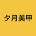 夕月DIY美甲钻饰