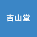 吉山堂滋补专营店