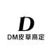 DM皮草高定