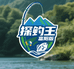探钓王富阳版