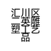 汇川区二英雕塑工艺品加工中心的小店
