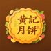 合浦黄记大月饼