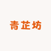 青芷坊滋补严选