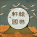 清音乐器坊