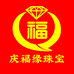庆福缘珠宝