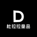 杜啦啦童品原创