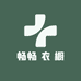 畅畅 衣 橱