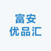 富安优品汇