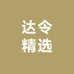 达令精选