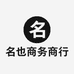 福田区名也商务商行个体店