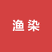 渔染专染店