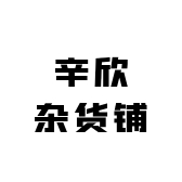 辛欣杂货铺