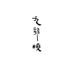 九离烧