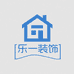 乐一装饰
