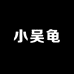小吴龟水产
