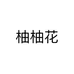 柚花优选