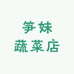 笋妹蔬菜店