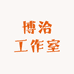 博洽工作室