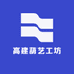 高建葫艺工坊