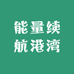能量续航港湾