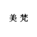 美梵线上授权店