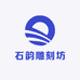 石韵雕刻坊