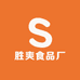 胜爽食品厂