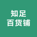 知足百货铺