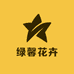 绿馨花卉
