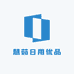 慧茹日用优品