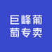 金华浦江巨峰葡萄专卖