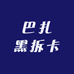 巴扎黑拆卡