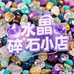 水晶碎石小店