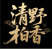 清野柏香