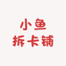 小鱼ccl