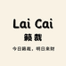 籁裁LaiCai Studio