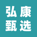 弘康甄选