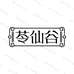 苓仙谷昭晗滋补专卖店